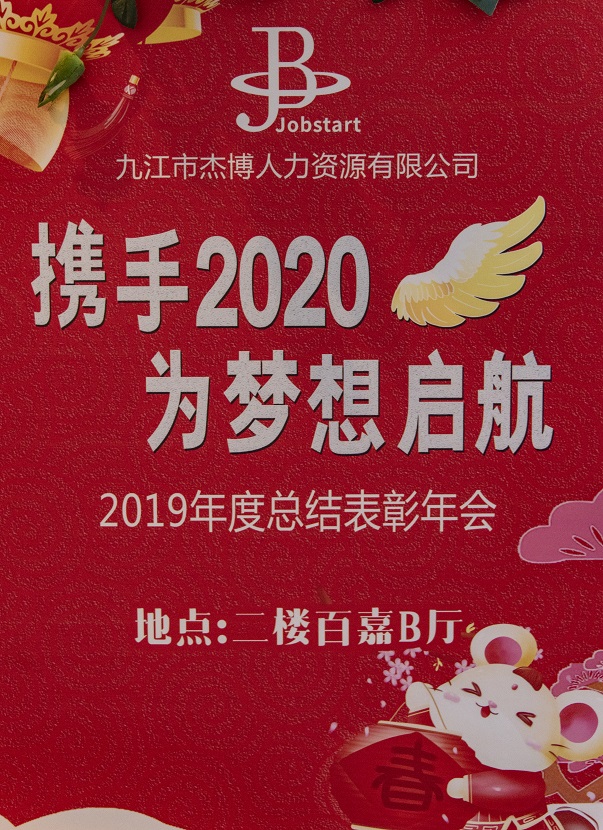 攜手2020，為夢想啟航